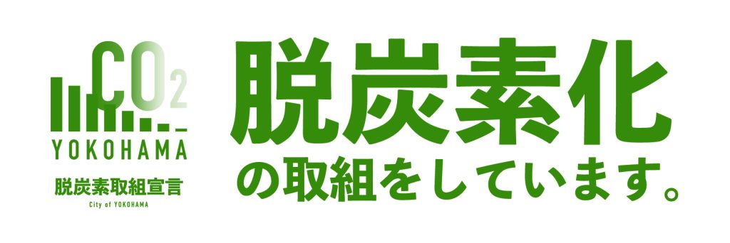 脱炭素化宣言