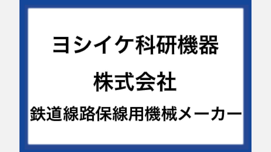 ヨシイケ科研機器