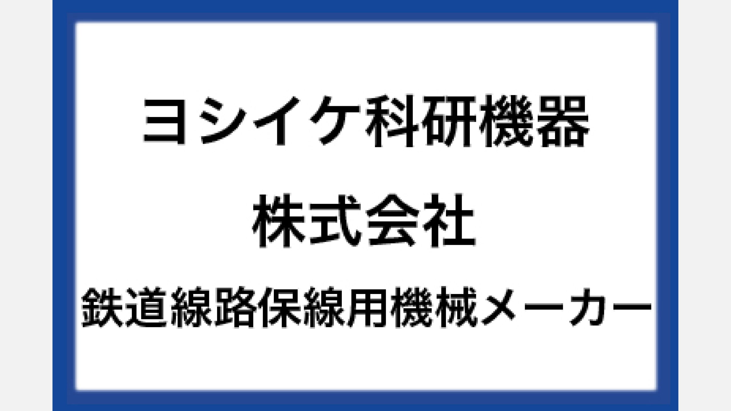 ヨシイケ科研機器