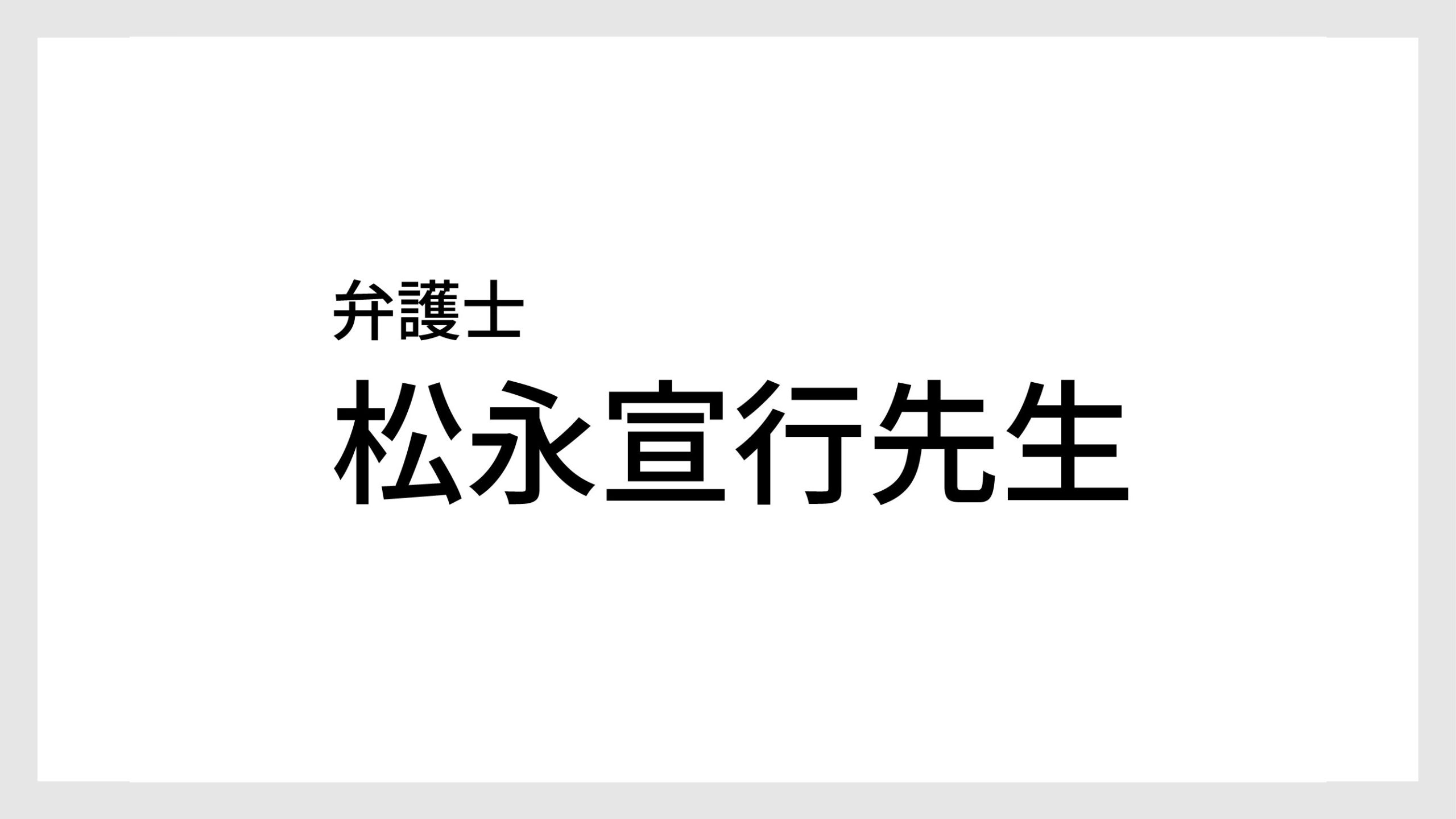 松永先生