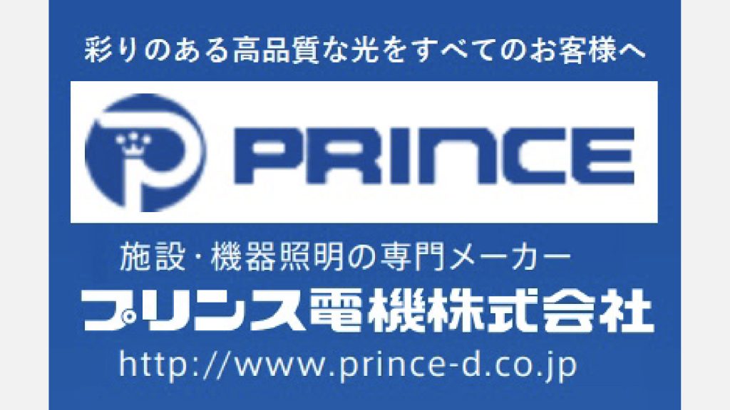 プリンス電気