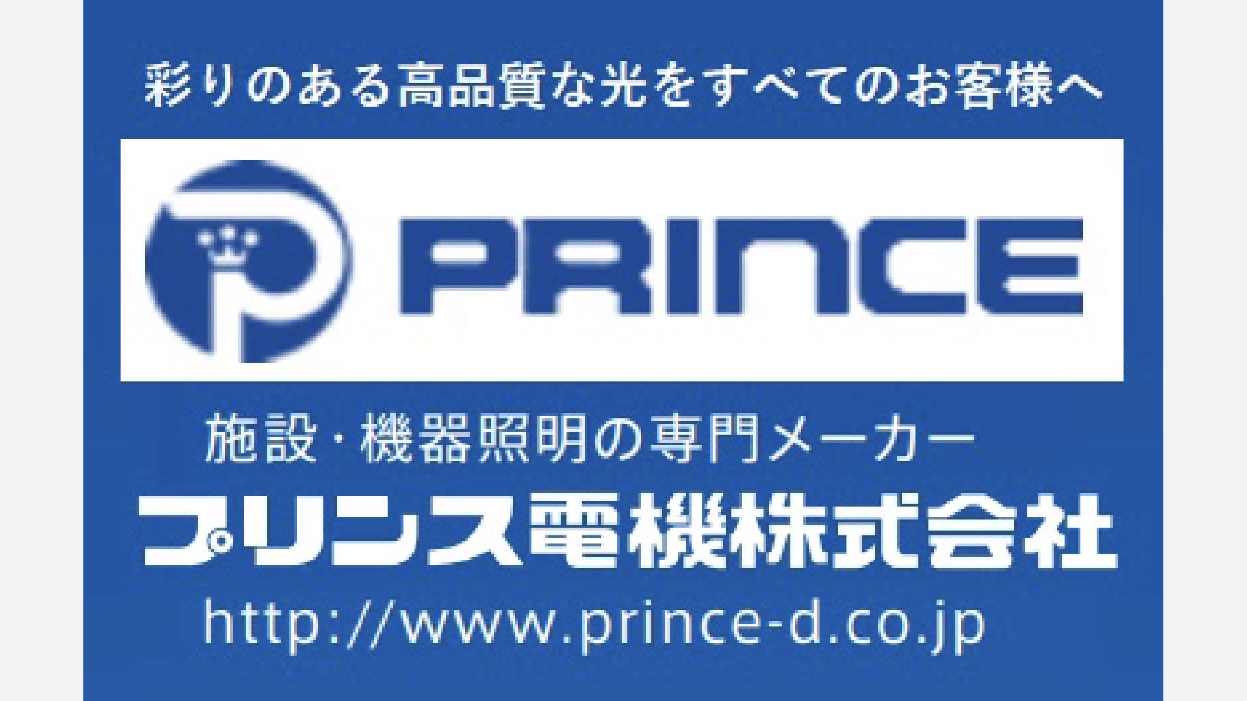 プリンス電気