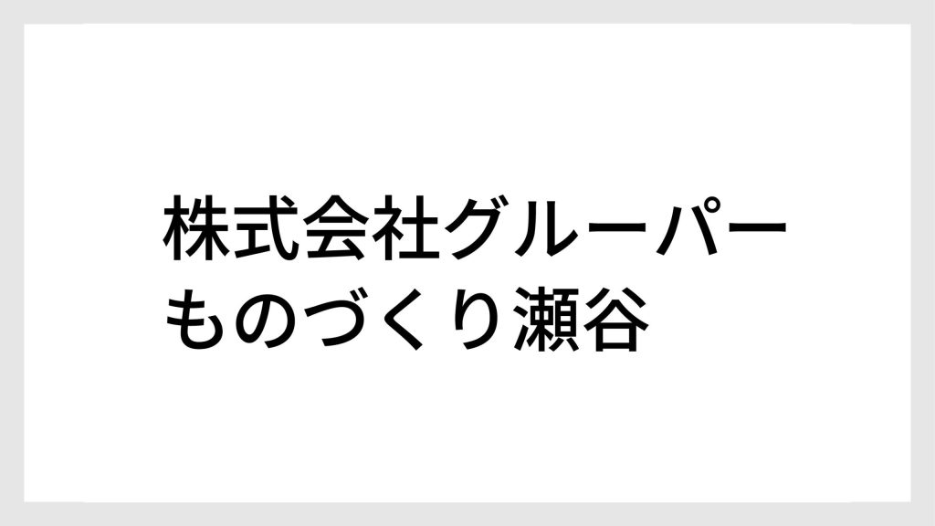 グルーパー