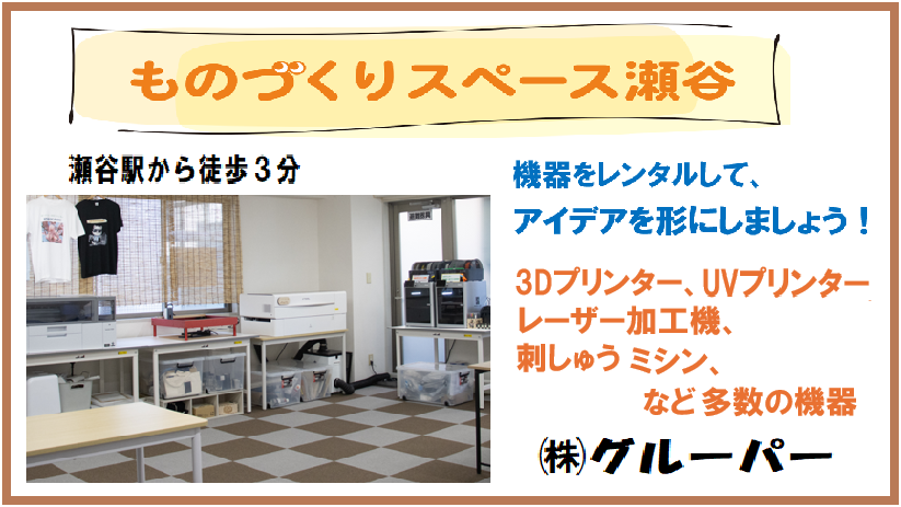 ものづくりスペース瀬谷
