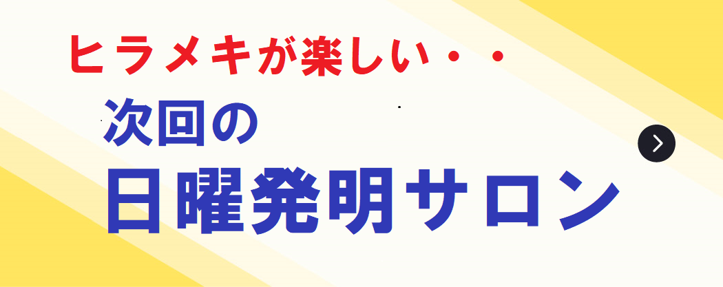 日曜発明サロンに参加しましょう
